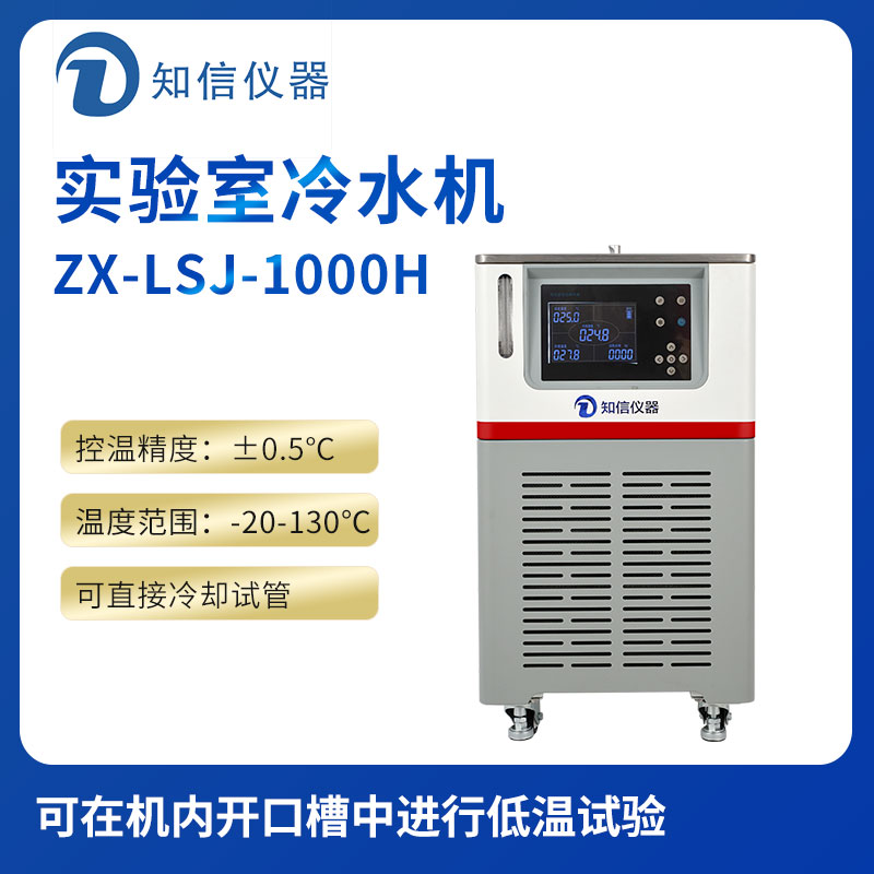 上海知信实验室冷水机ZX-LSJ-1000H