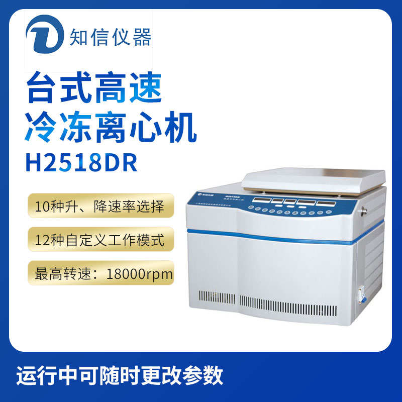 上海知信H2518DR型台式高速冷冻离心机