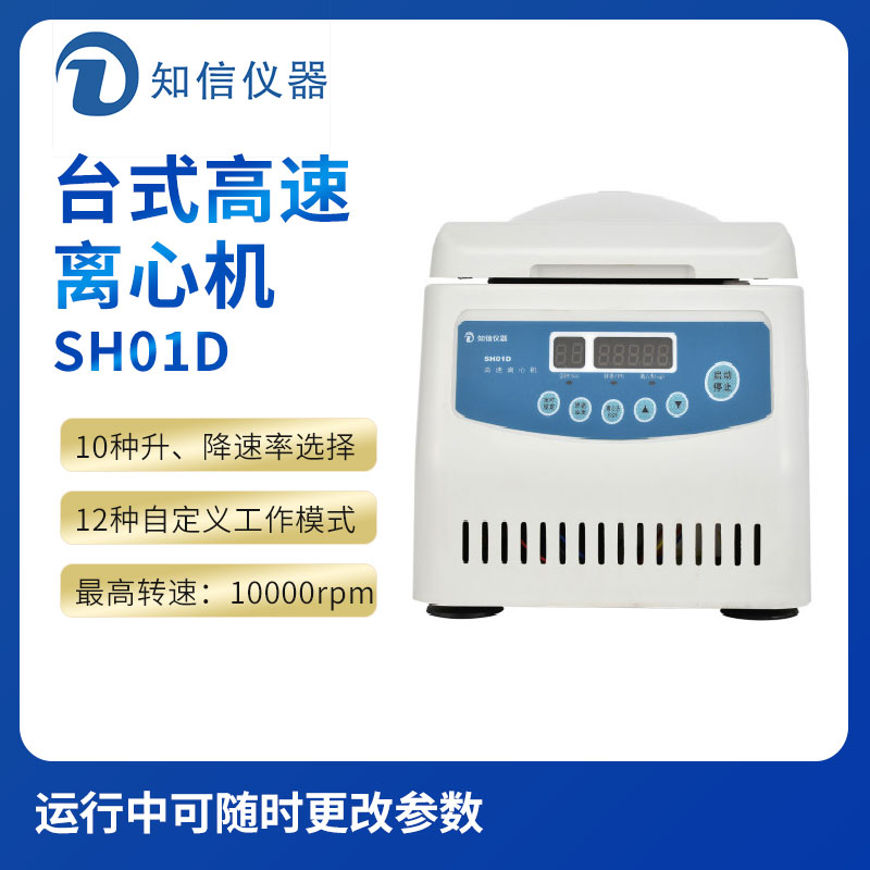 上海知信SH01D台式高速离心机标配3